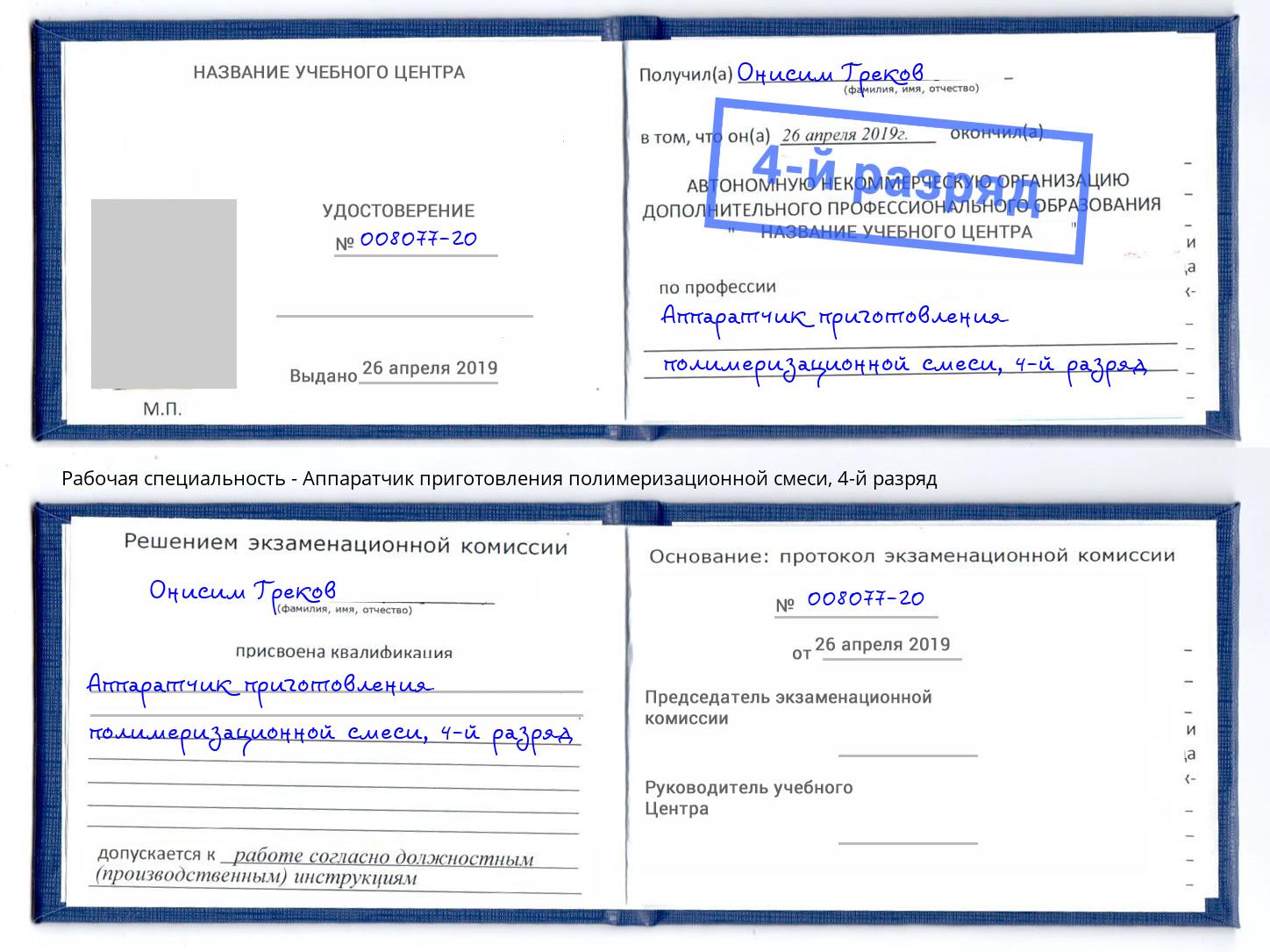 корочка 4-й разряд Аппаратчик приготовления полимеризационной смеси Курган
