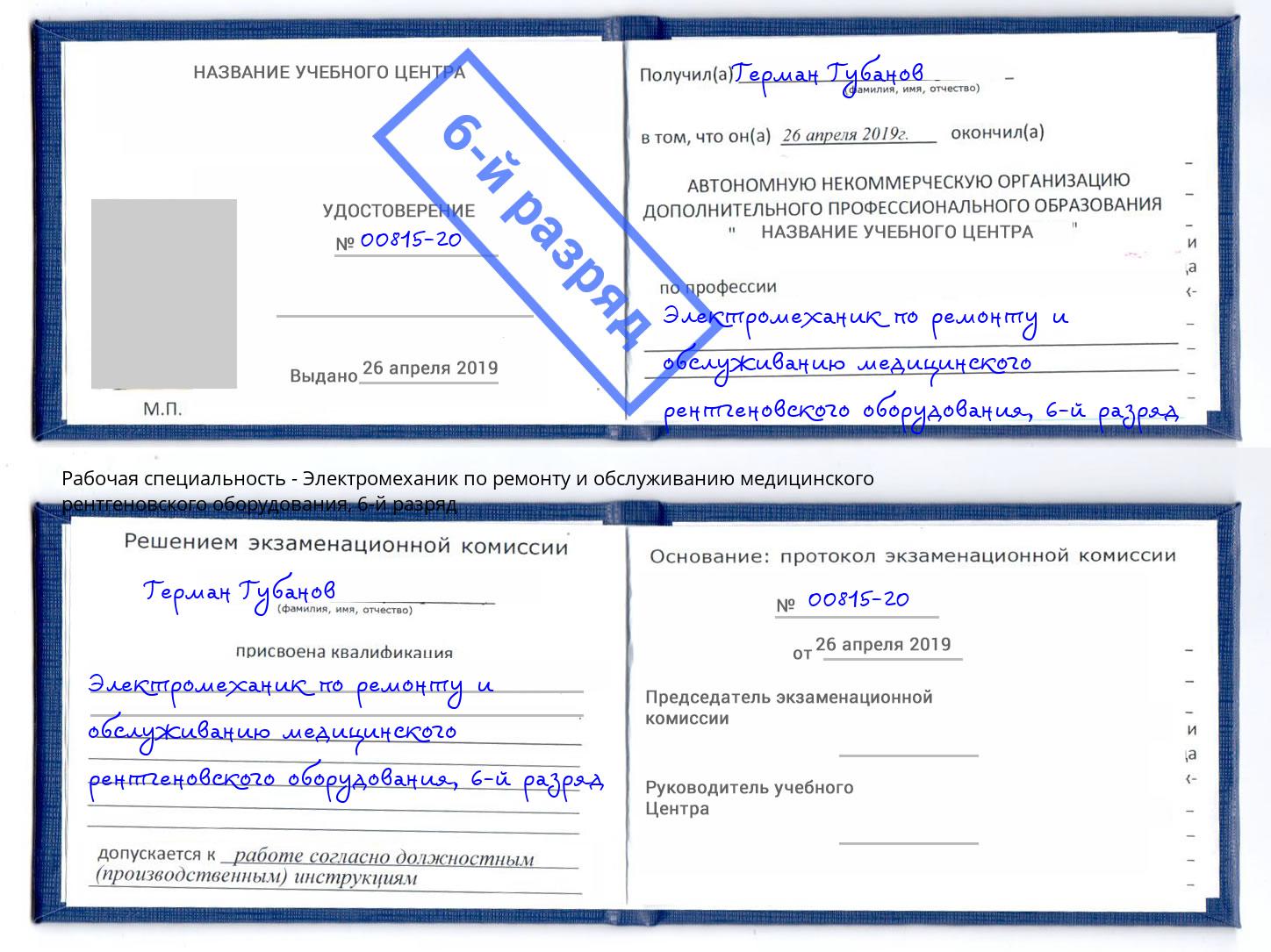 корочка 6-й разряд Электромеханик по ремонту и обслуживанию медицинского рентгеновского оборудования Курган