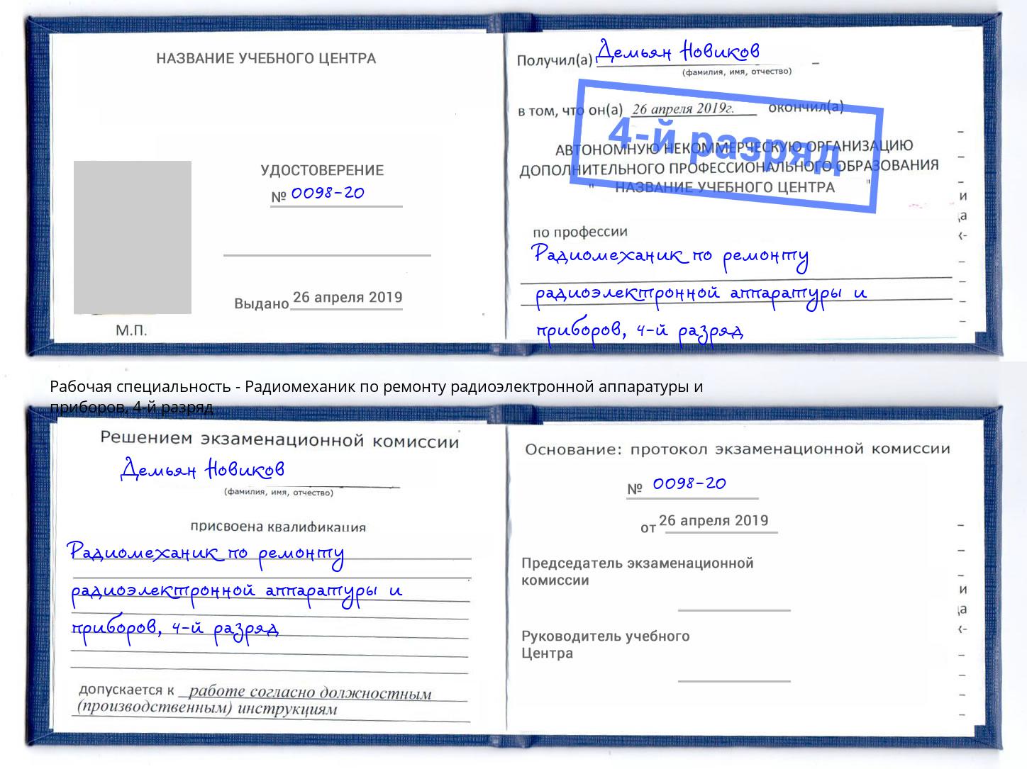 корочка 4-й разряд Радиомеханик по ремонту радиоэлектронной аппаратуры и приборов Курган