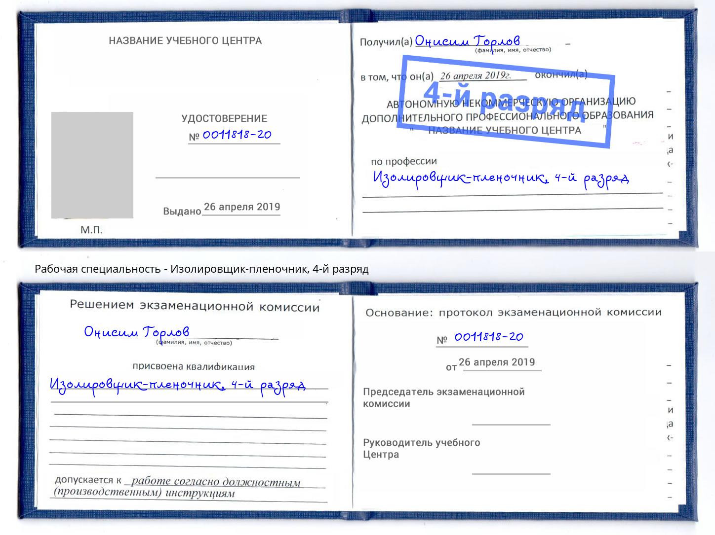 корочка 4-й разряд Изолировщик-пленочник Курган