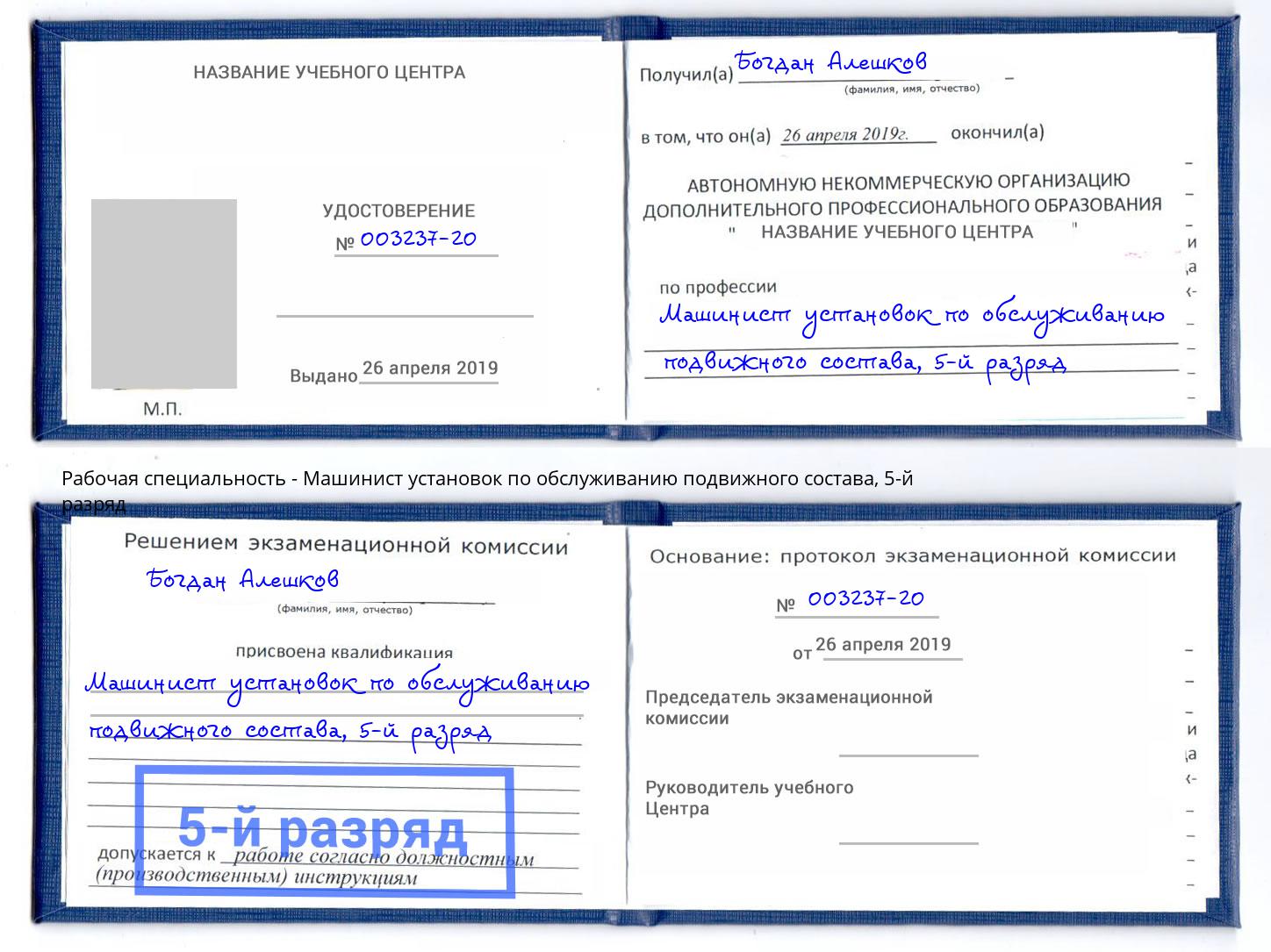 корочка 5-й разряд Машинист установок по обслуживанию подвижного состава Курган