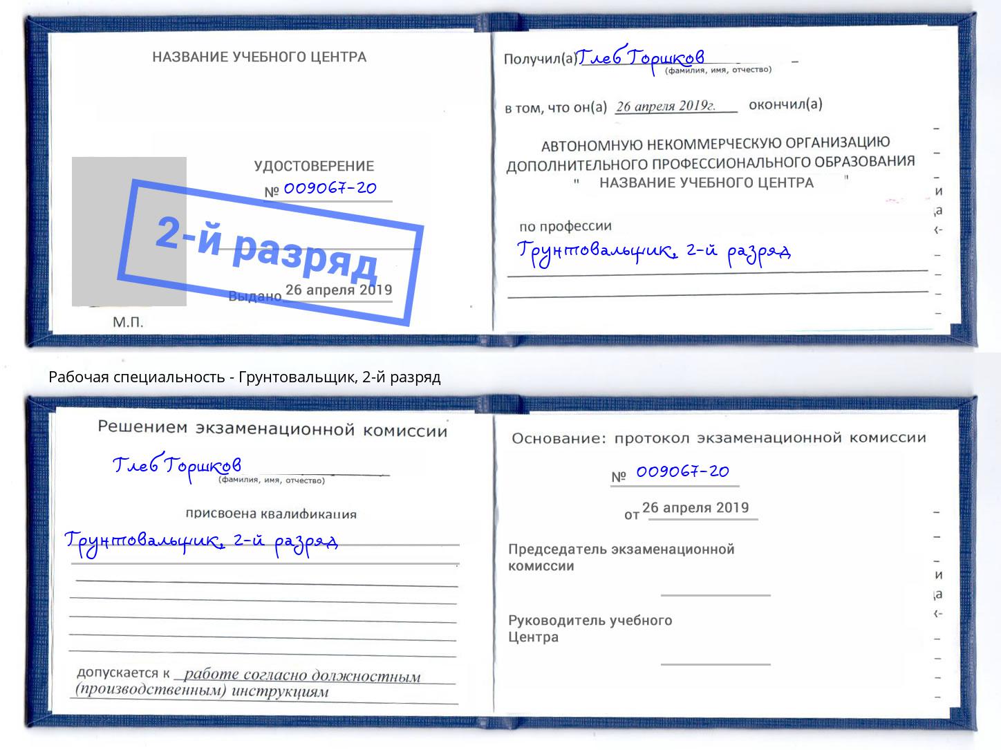 корочка 2-й разряд Грунтовальщик Курган