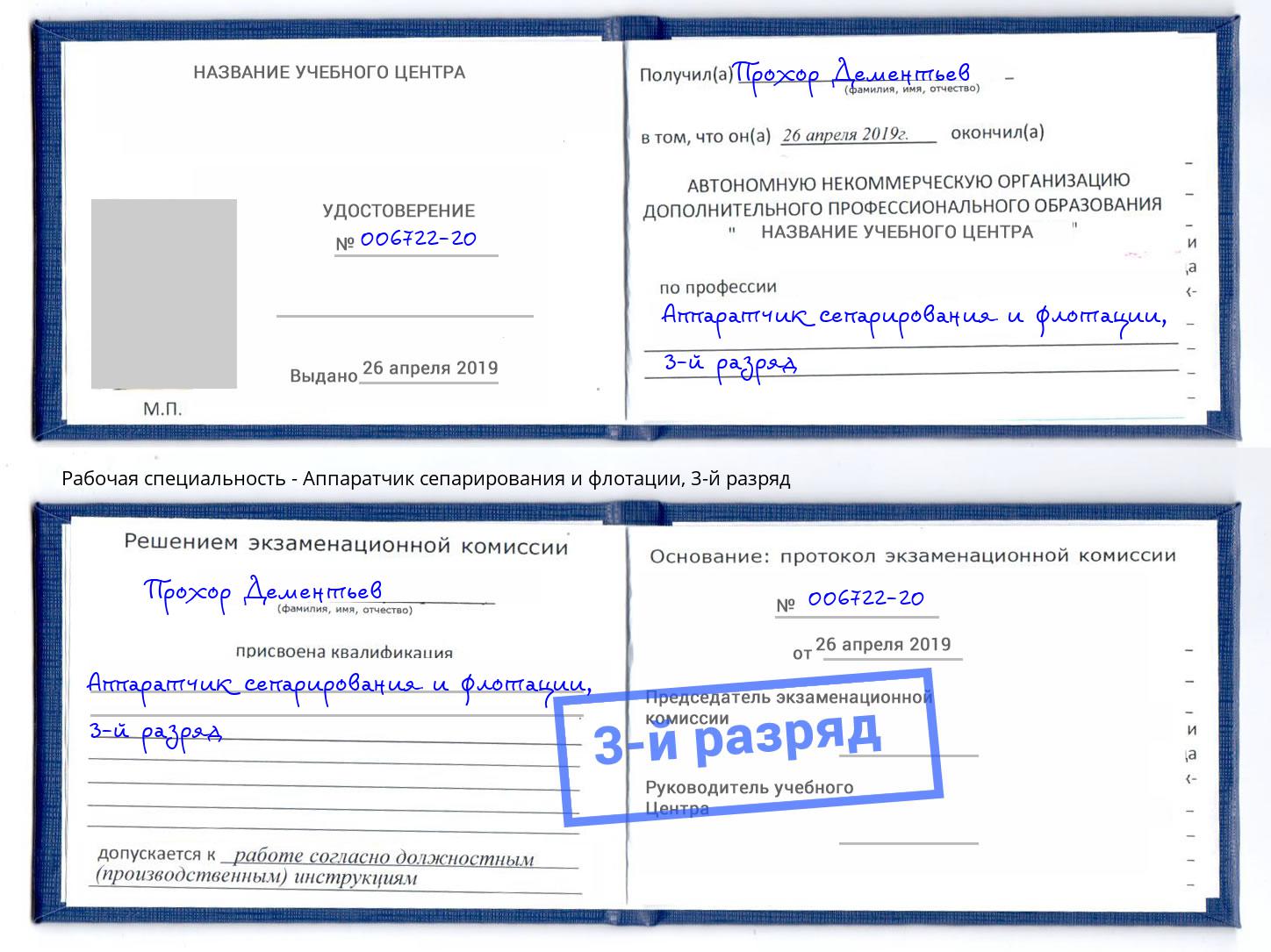 корочка 3-й разряд Аппаратчик сепарирования и флотации Курган