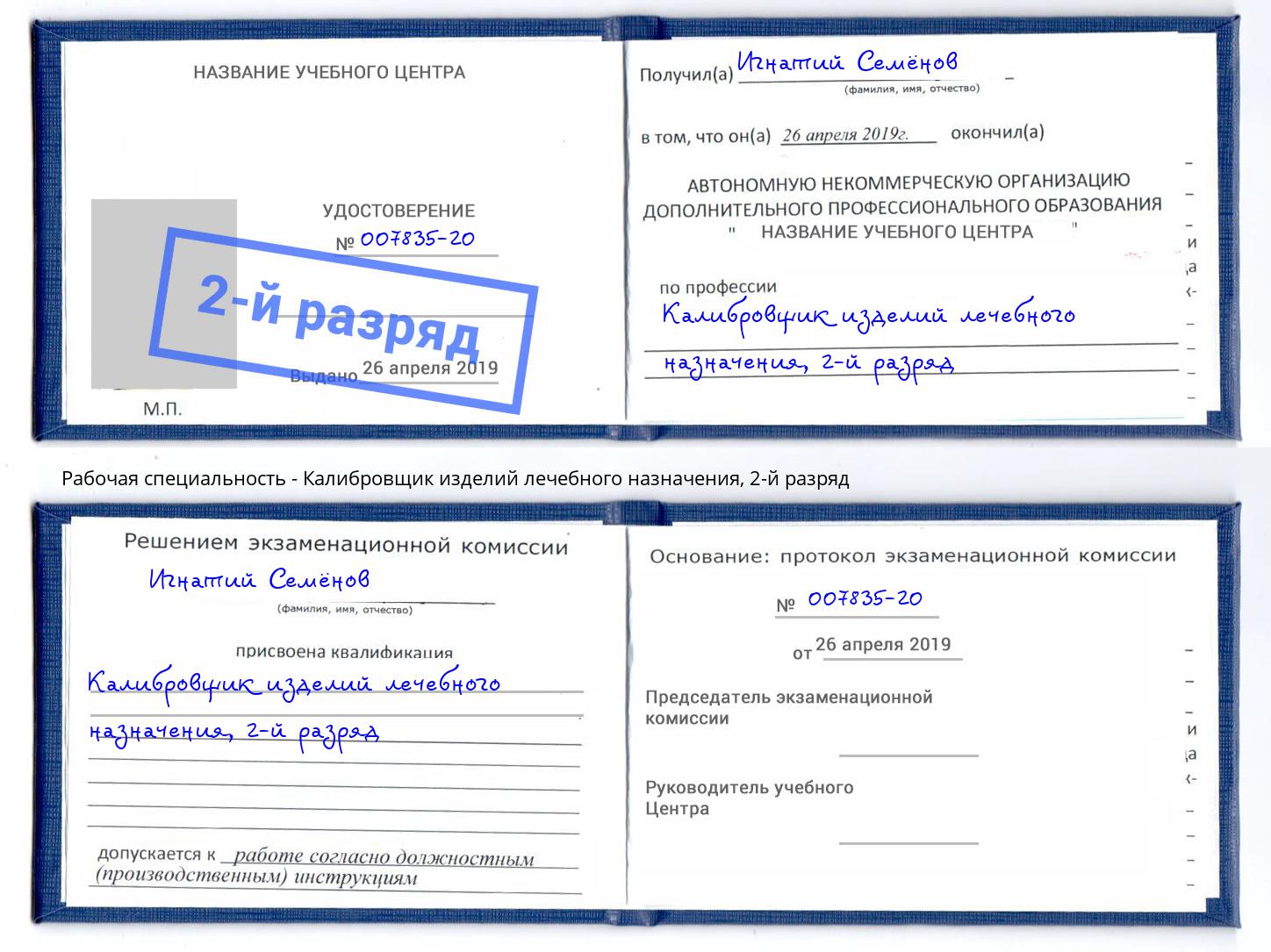 корочка 2-й разряд Калибровщик изделий лечебного назначения Курган