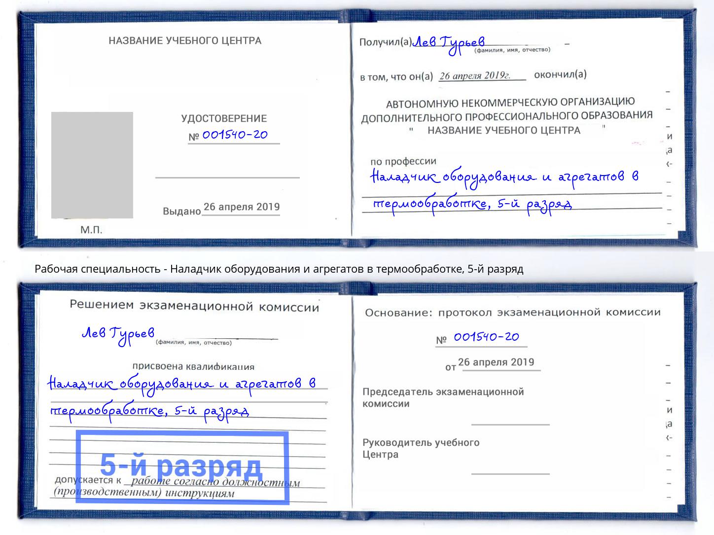 корочка 5-й разряд Наладчик оборудования и агрегатов в термообработке Курган