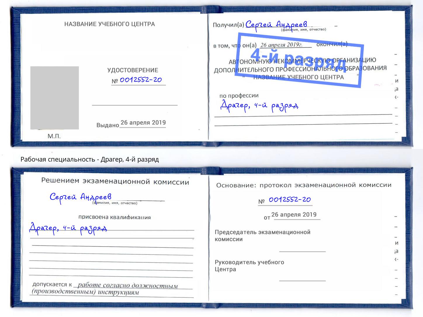 корочка 4-й разряд Драгер Курган