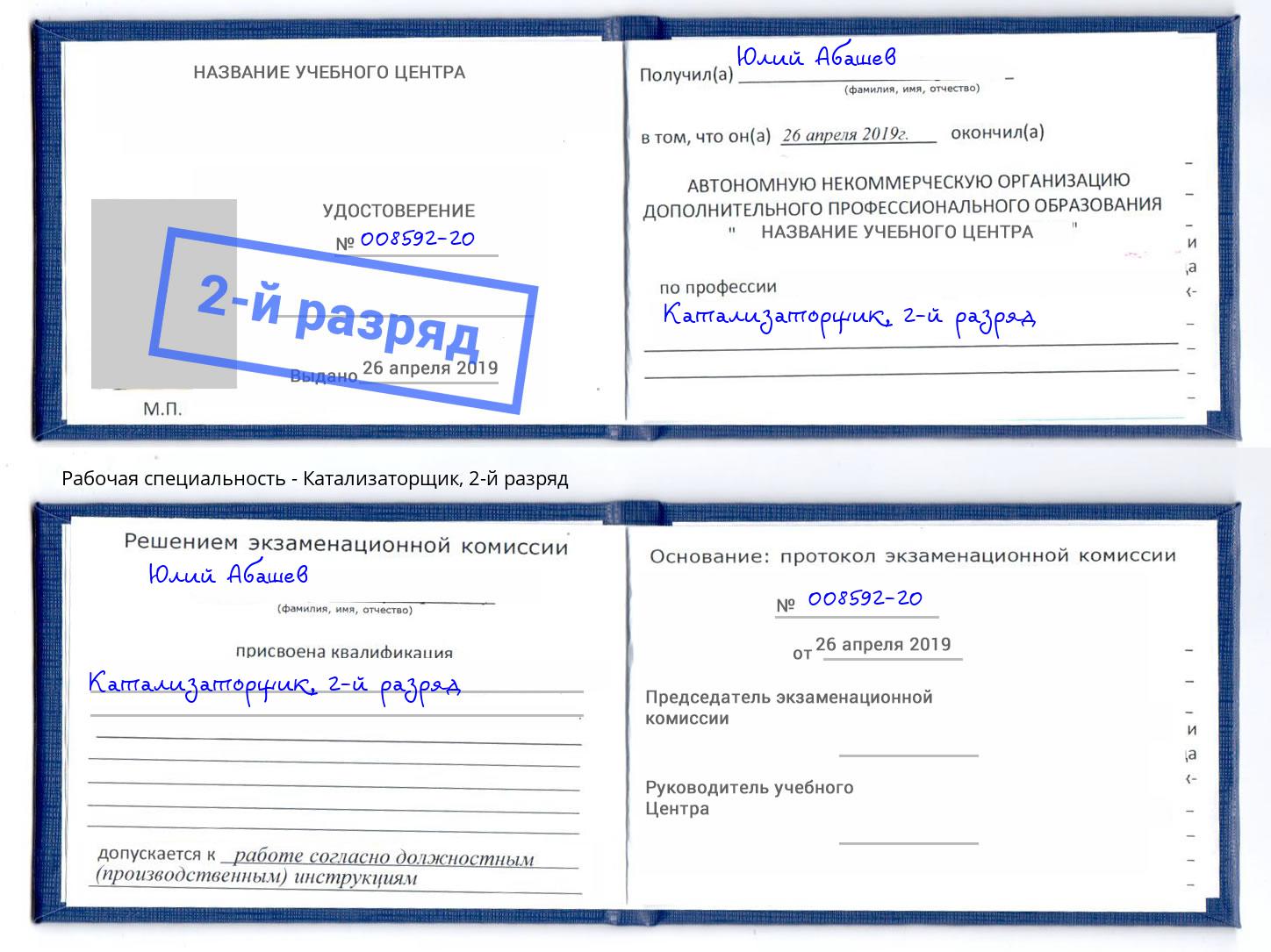 корочка 2-й разряд Катализаторщик Курган