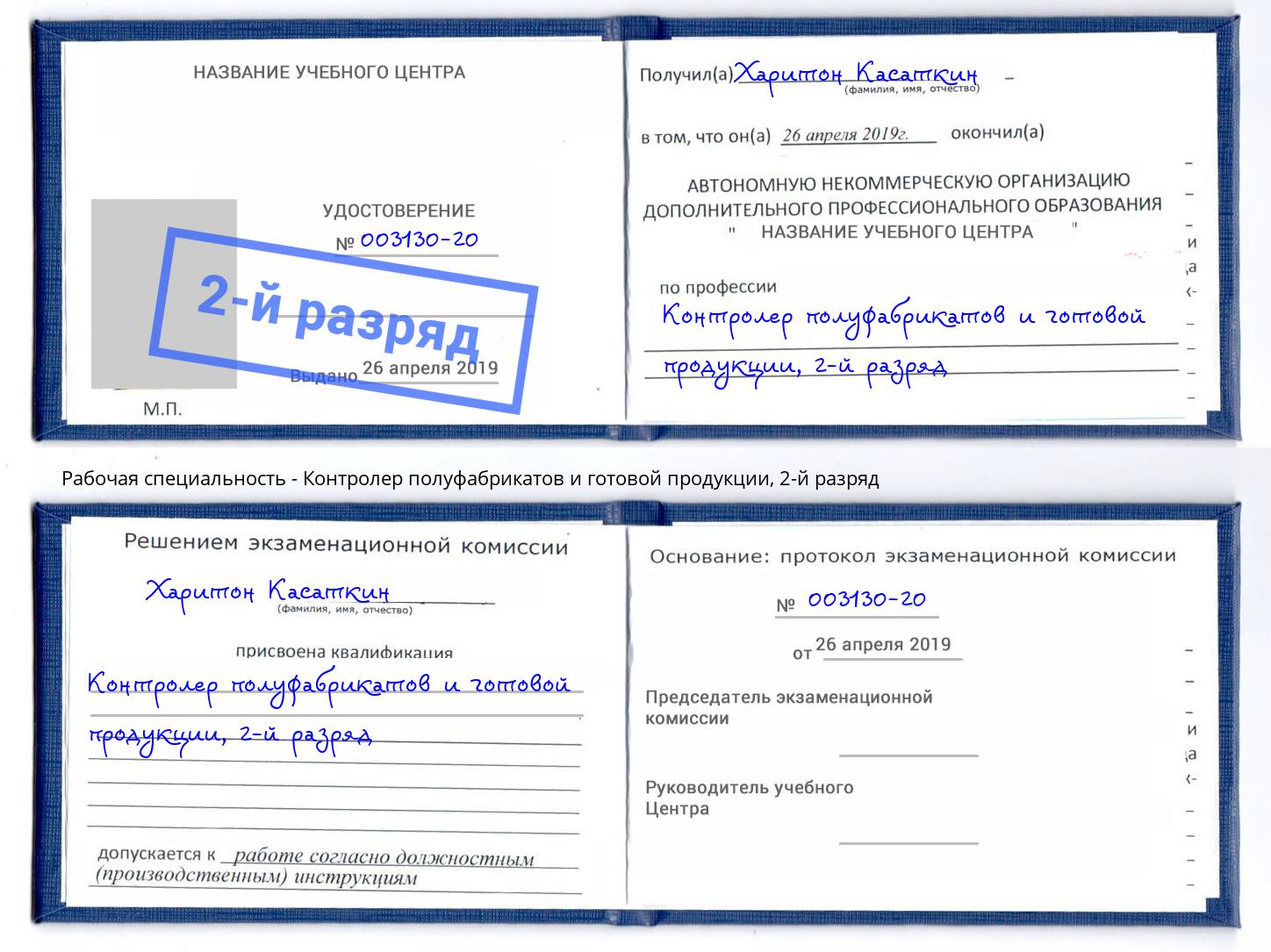 корочка 2-й разряд Контролер полуфабрикатов и готовой продукции Курган