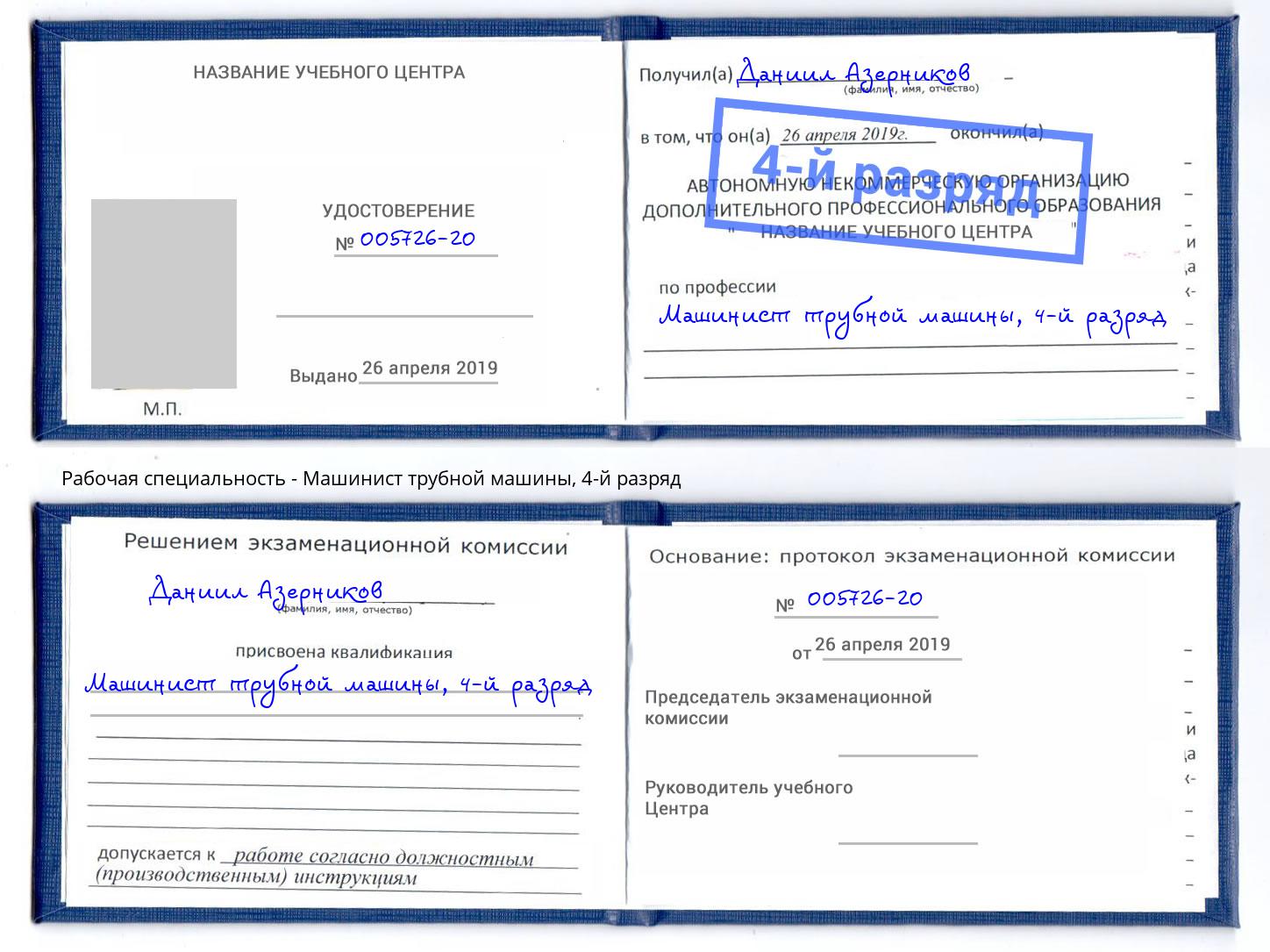 корочка 4-й разряд Машинист трубной машины Курган