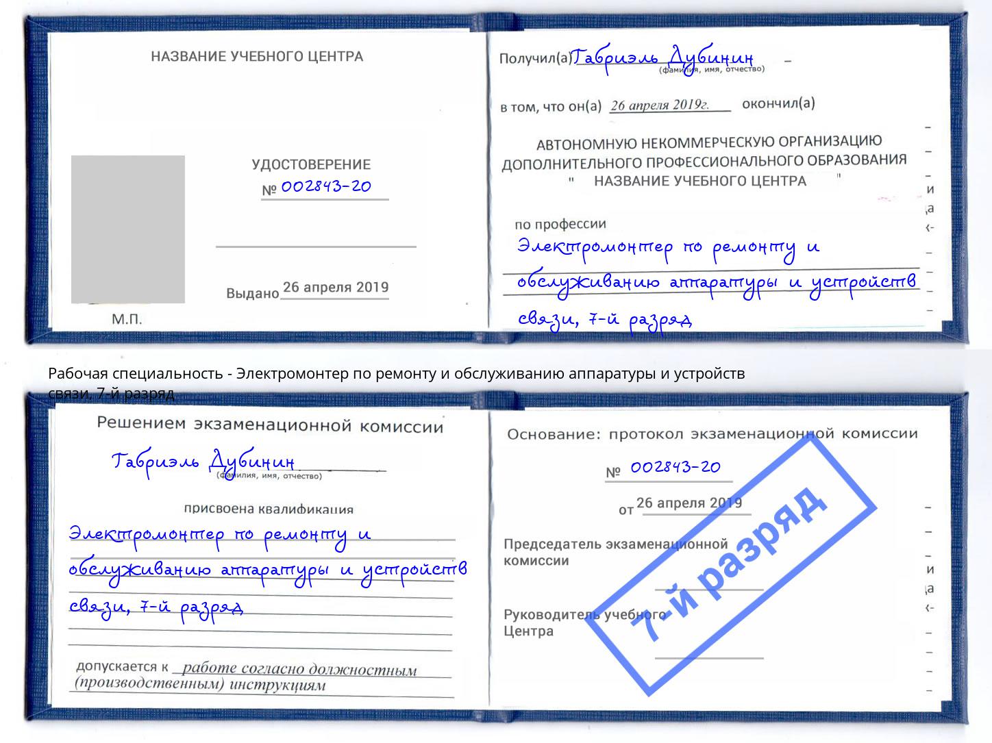 корочка 7-й разряд Электромонтер по ремонту и обслуживанию аппаратуры и устройств связи Курган