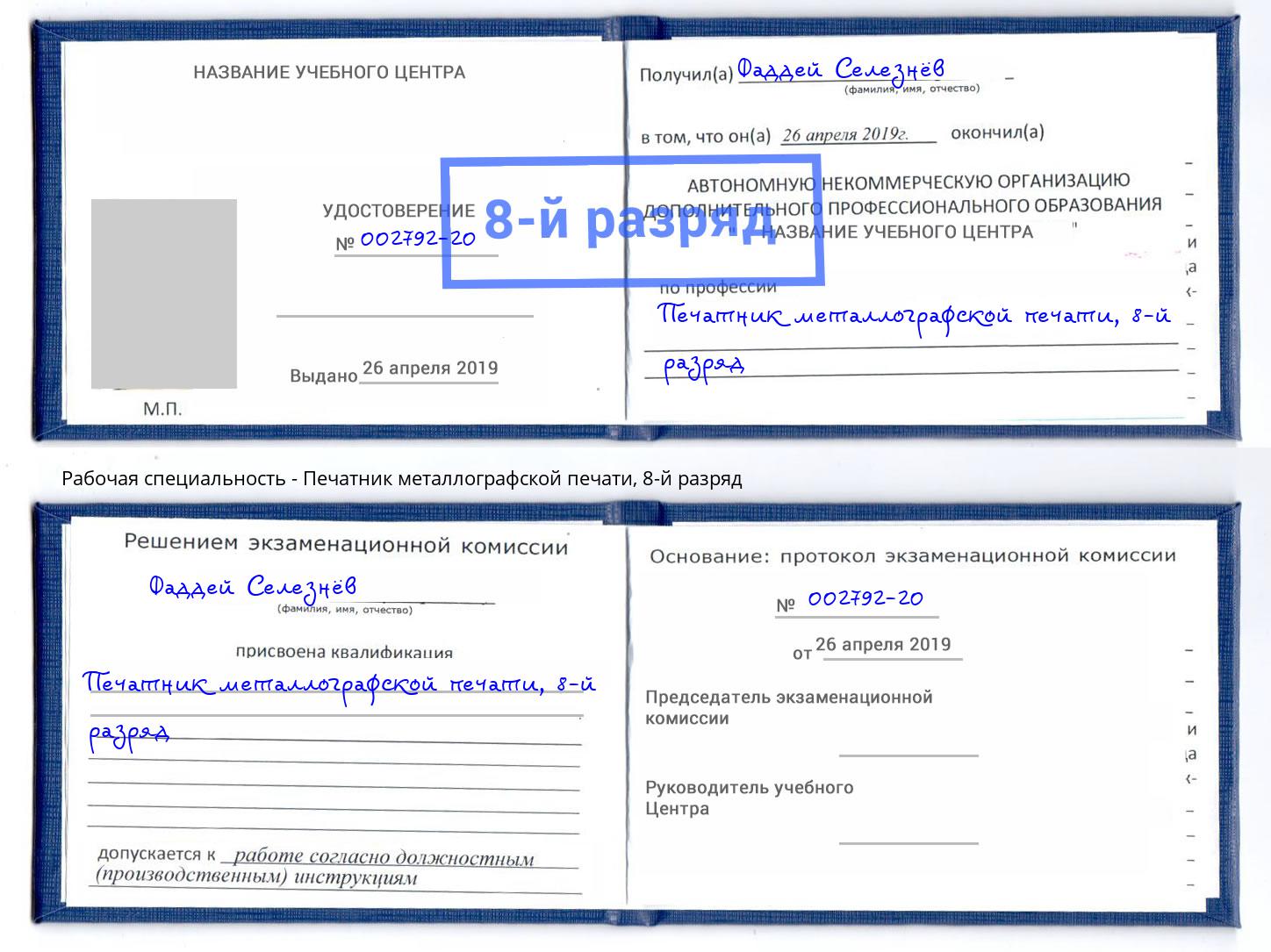 корочка 8-й разряд Печатник металлографской печати Курган