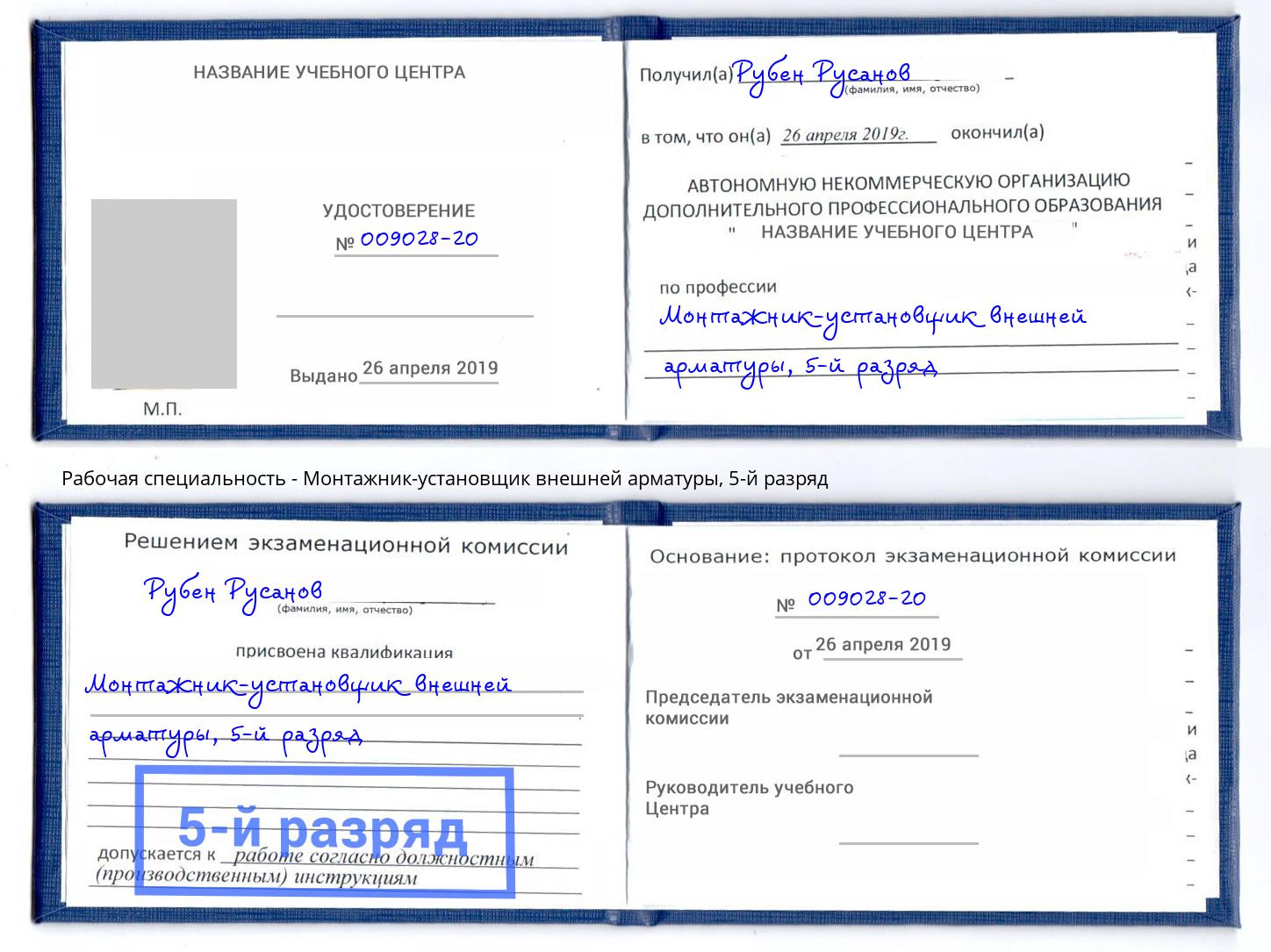 корочка 5-й разряд Монтажник-установщик внешней арматуры Курган