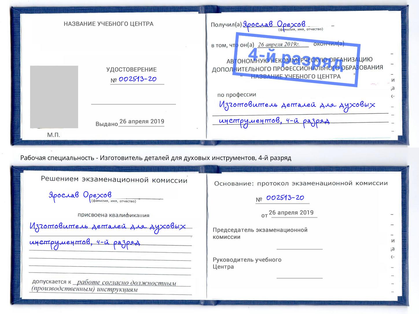 корочка 4-й разряд Изготовитель деталей для духовых инструментов Курган