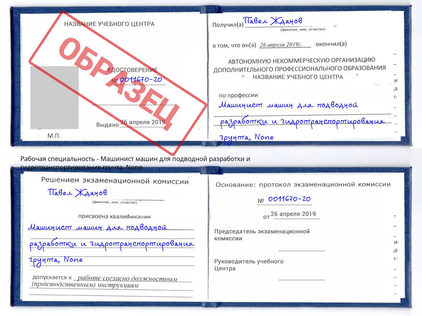 корочка None Машинист машин для подводной разработки и гидротранспортирования грунта Курган