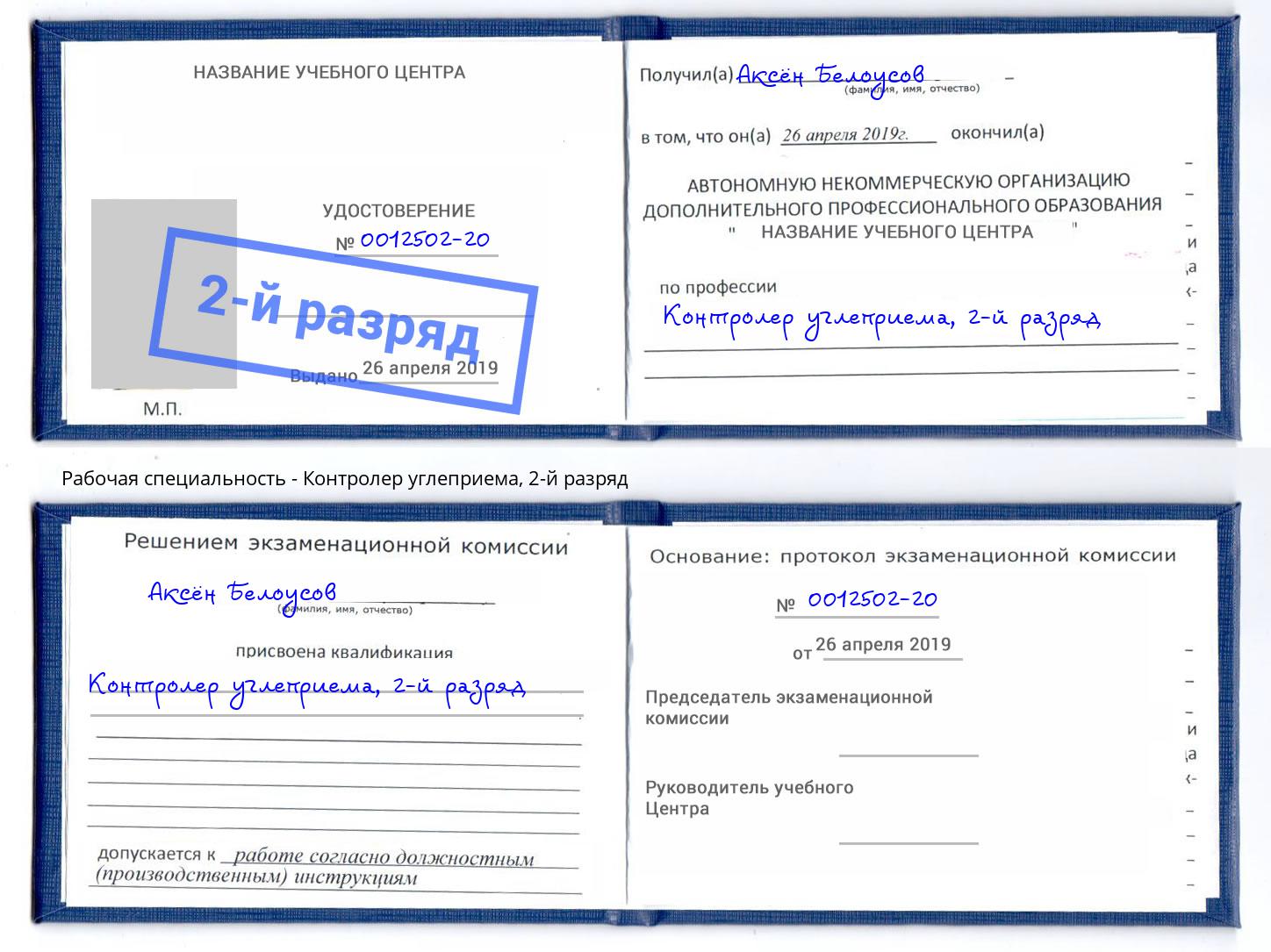 корочка 2-й разряд Контролер углеприема Курган