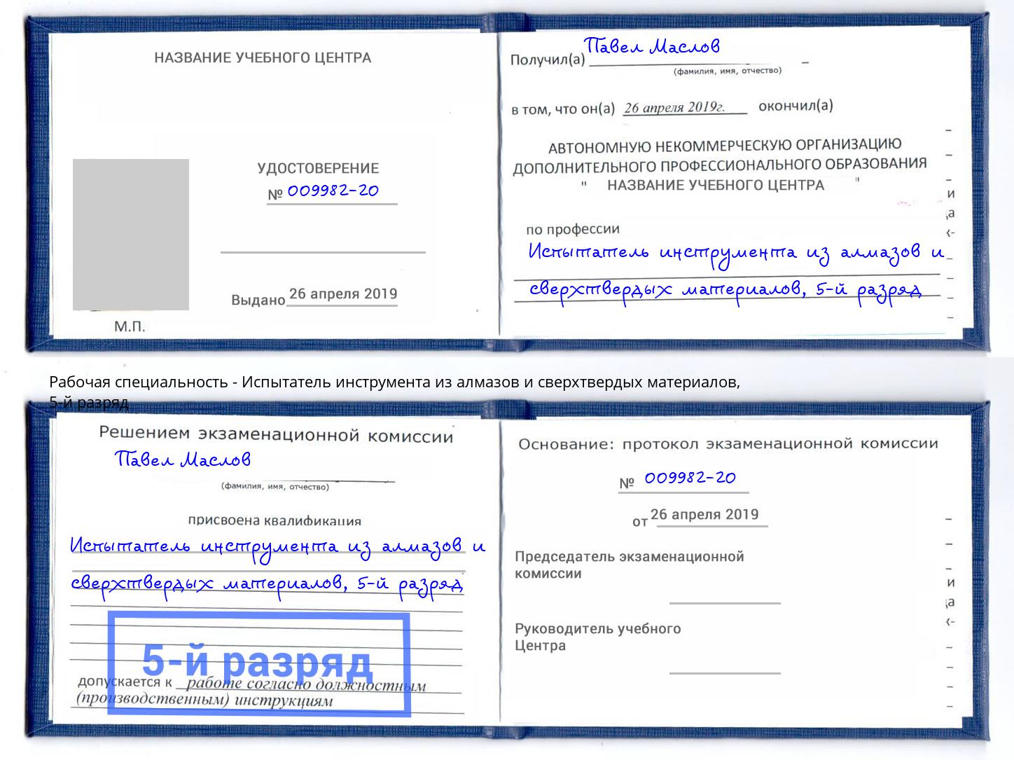 корочка 5-й разряд Испытатель инструмента из алмазов и сверхтвердых материалов Курган