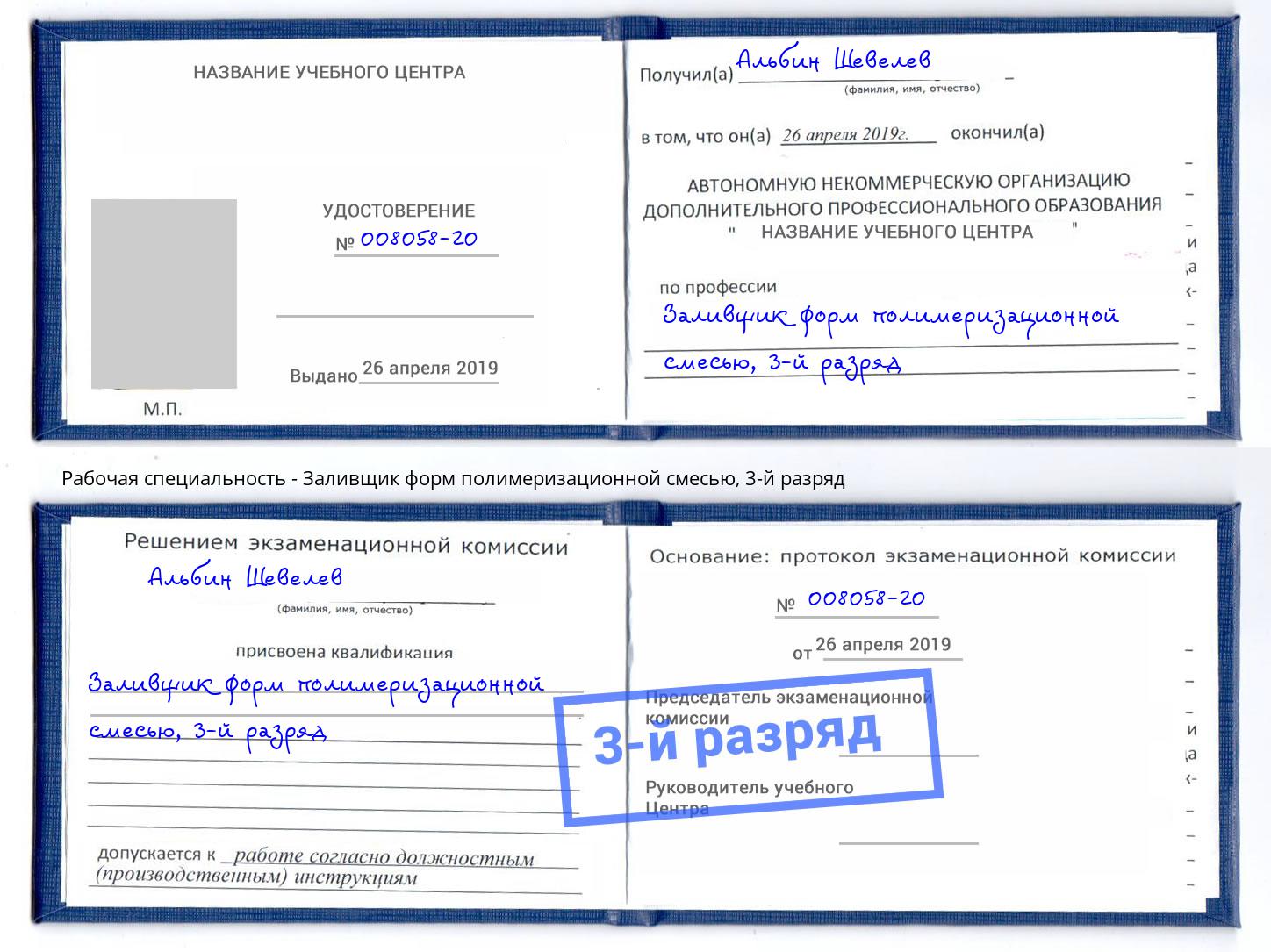 корочка 3-й разряд Заливщик форм полимеризационной смесью Курган