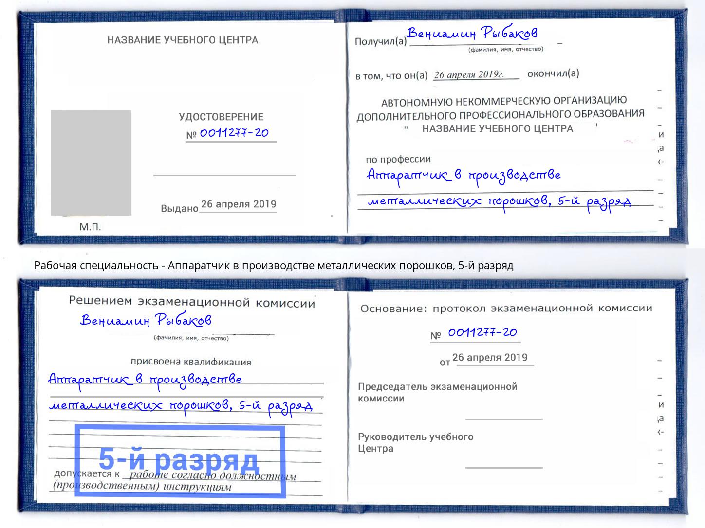 корочка 5-й разряд Аппаратчик в производстве металлических порошков Курган