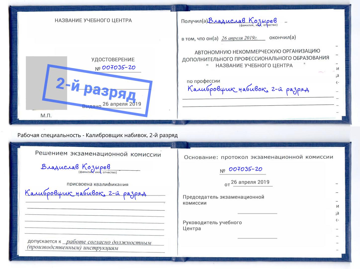корочка 2-й разряд Калибровщик набивок Курган