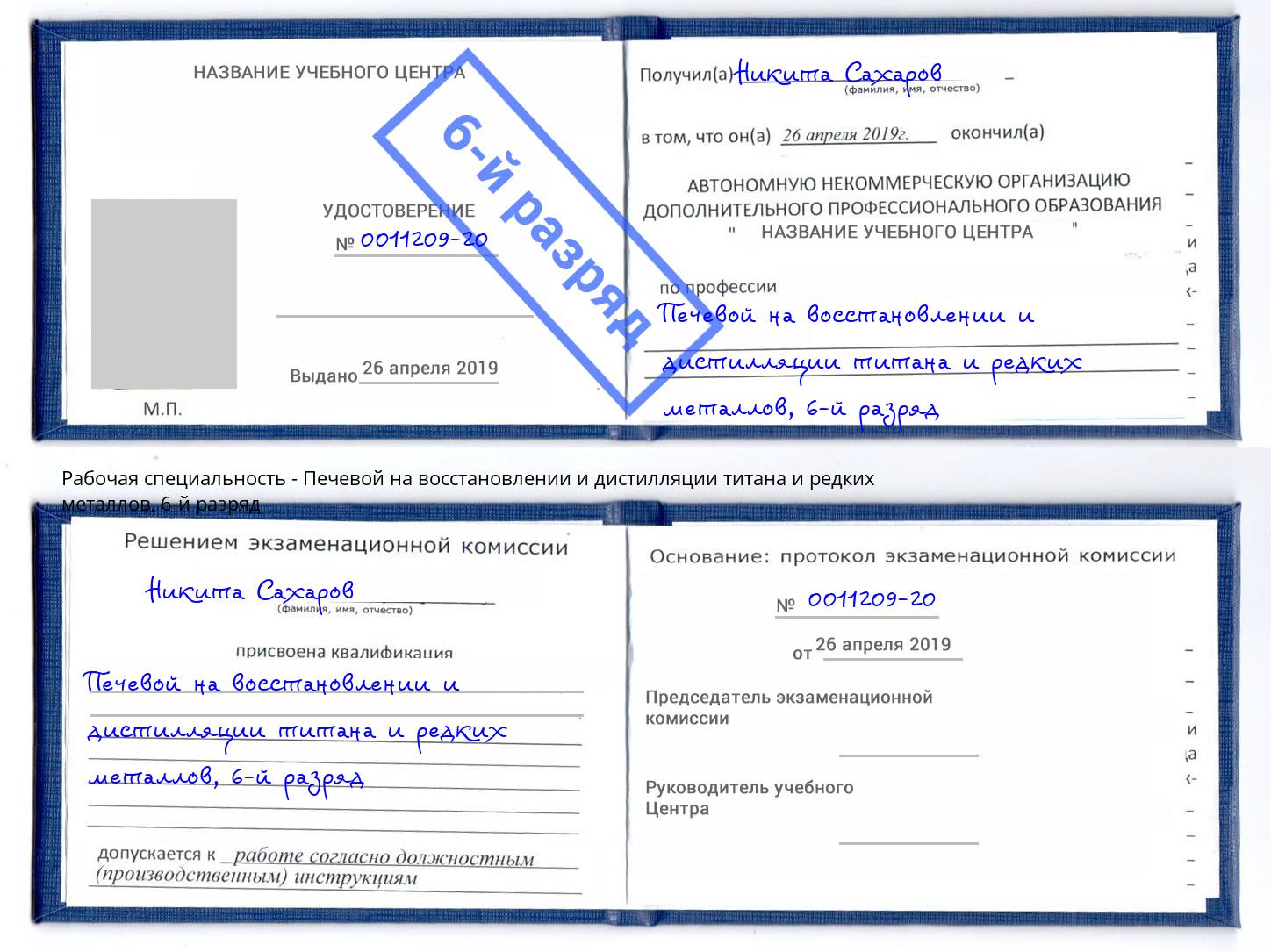 корочка 6-й разряд Печевой на восстановлении и дистилляции титана и редких металлов Курган