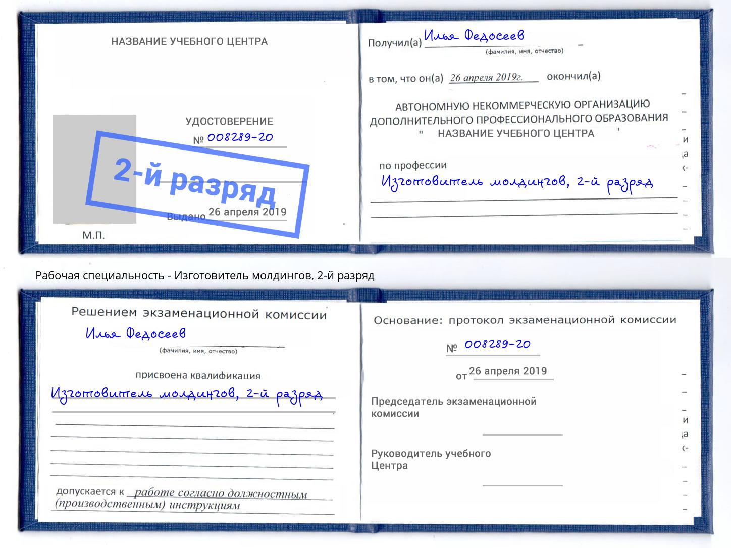 корочка 2-й разряд Изготовитель молдингов Курган
