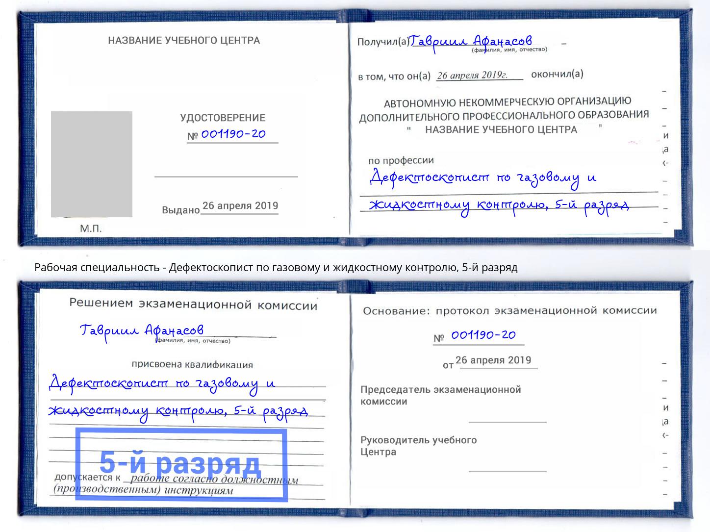 корочка 5-й разряд Дефектоскопист по газовому и жидкостному контролю Курган