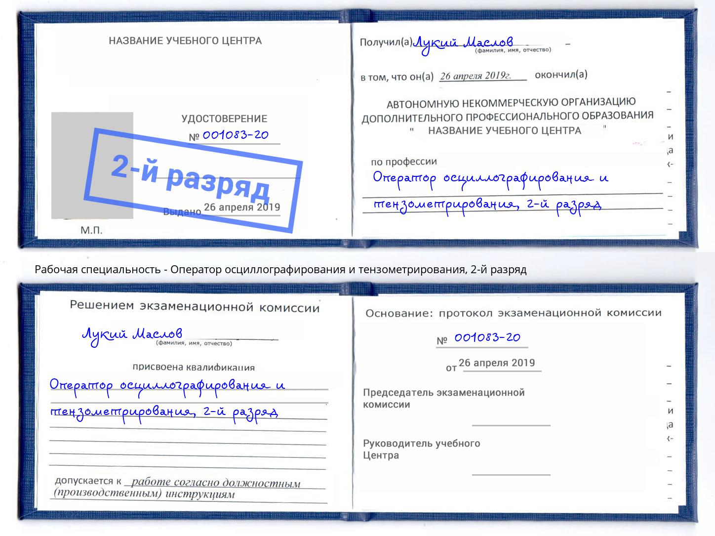 корочка 2-й разряд Оператор осциллографирования и тензометрирования Курган