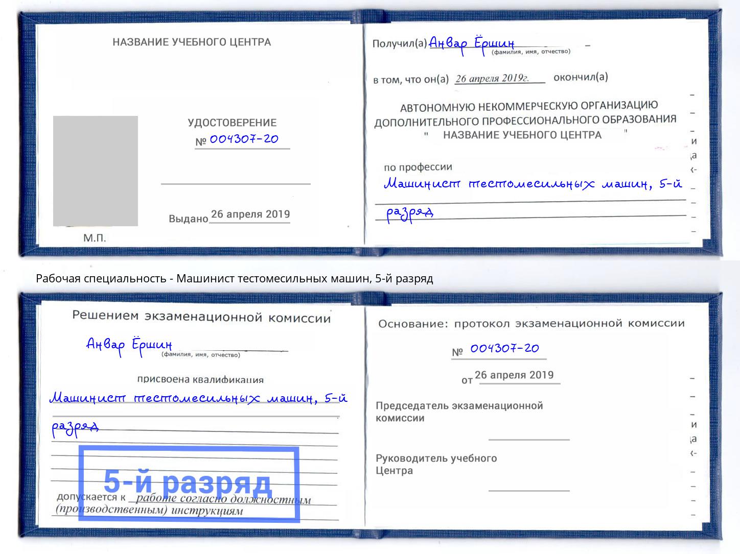 корочка 5-й разряд Машинист тестомесильных машин Курган