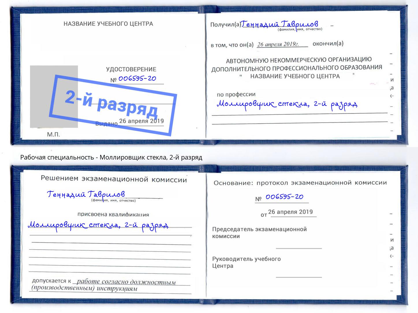 корочка 2-й разряд Моллировщик стекла Курган