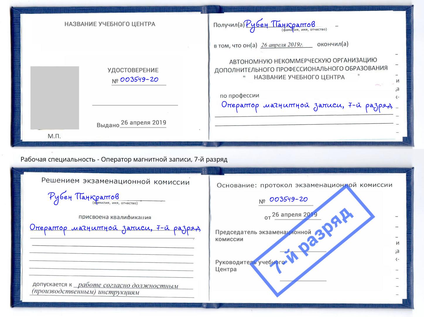 корочка 7-й разряд Оператор магнитной записи Курган