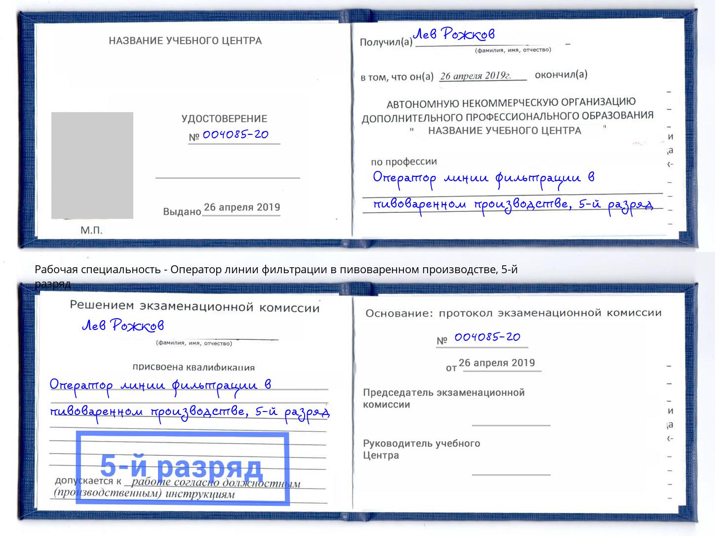 корочка 5-й разряд Оператор линии фильтрации в пивоваренном производстве Курган