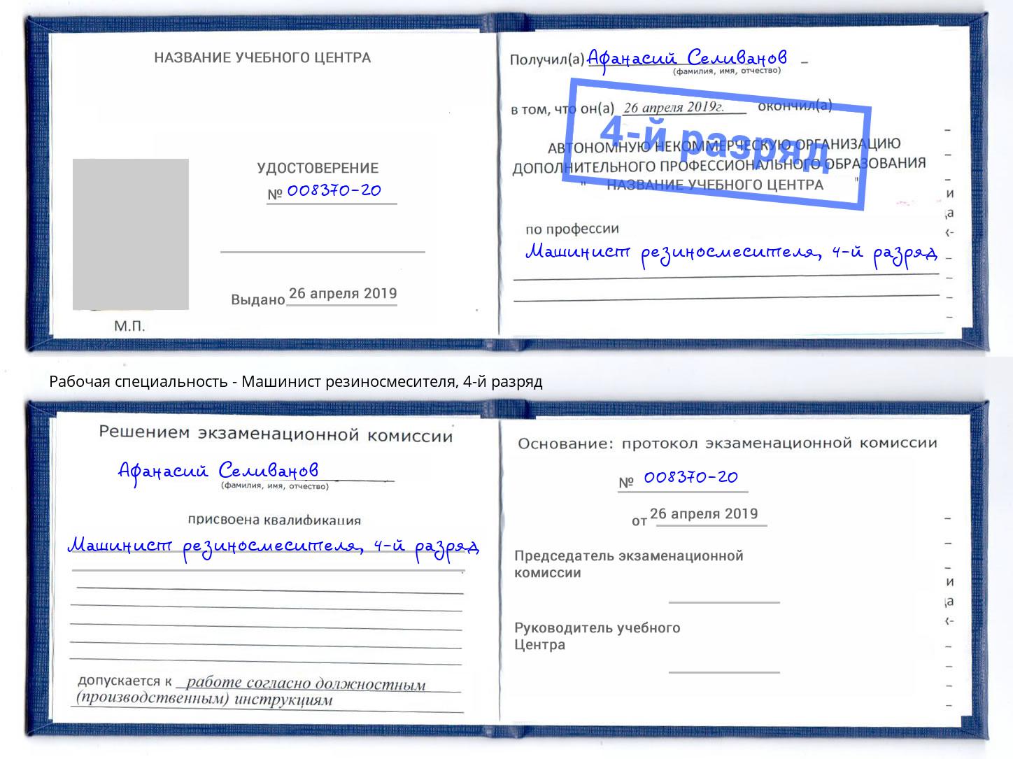 корочка 4-й разряд Машинист резиносмесителя Курган