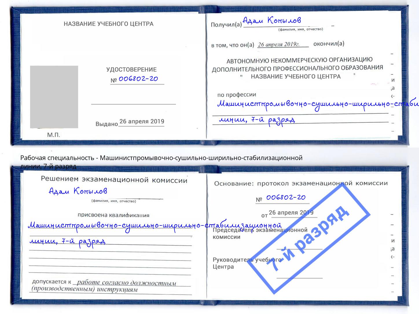 корочка 7-й разряд Машинистпромывочно-сушильно-ширильно-стабилизационной линии Курган