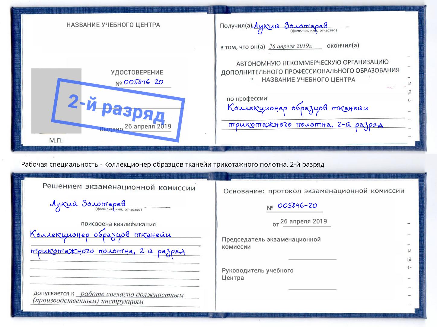 корочка 2-й разряд Коллекционер образцов тканейи трикотажного полотна Курган