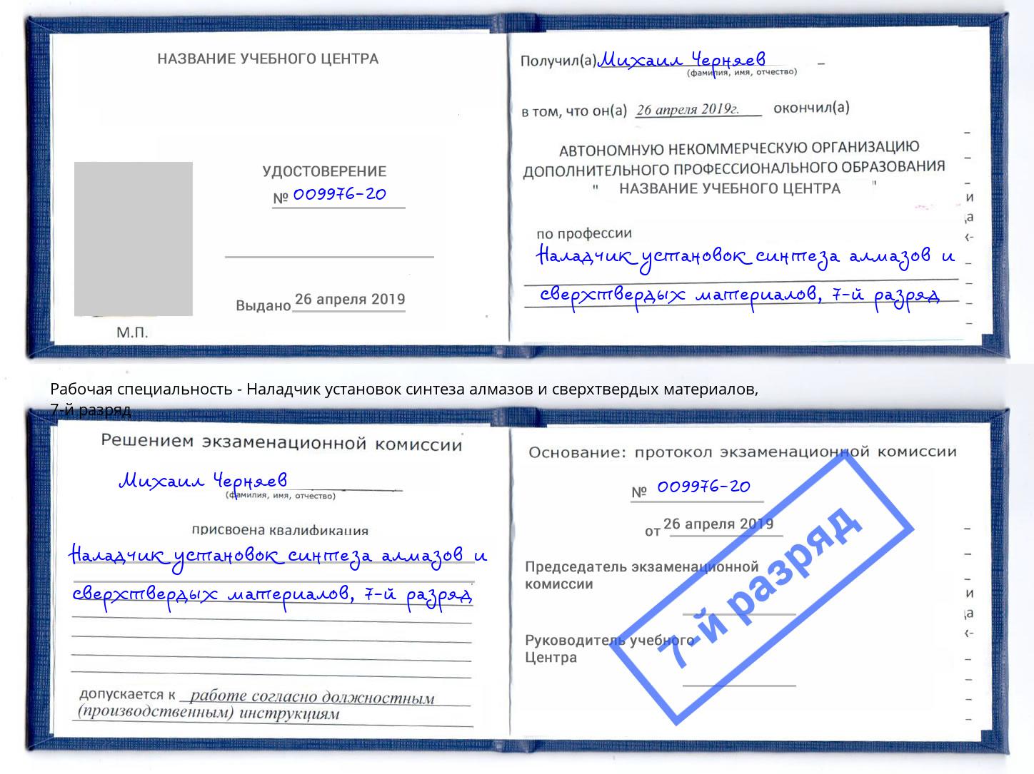 корочка 7-й разряд Наладчик установок синтеза алмазов и сверхтвердых материалов Курган