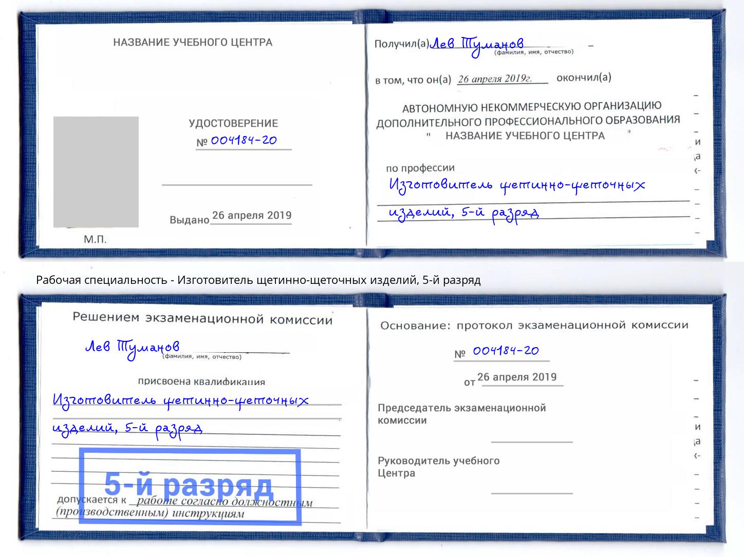 корочка 5-й разряд Изготовитель щетинно-щеточных изделий Курган