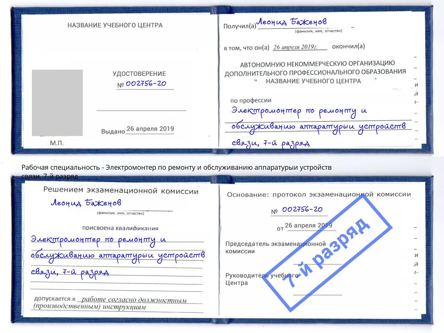 корочка 7-й разряд Электромонтер по ремонту и обслуживанию аппаратурыи устройств связи Курган