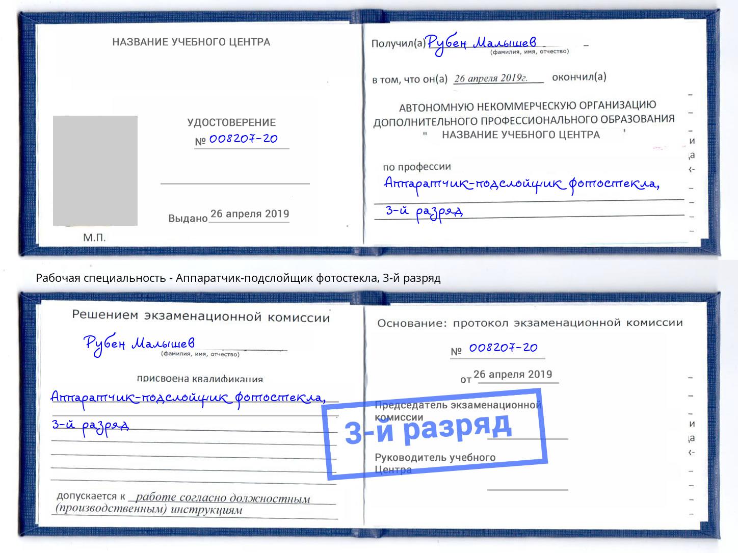 корочка 3-й разряд Аппаратчик-подслойщик фотостекла Курган