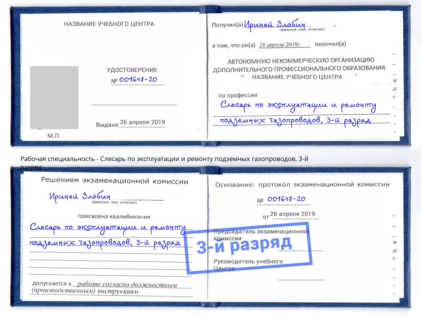 корочка 3-й разряд Слесарь по эксплуатации и ремонту подземных газопроводов Курган