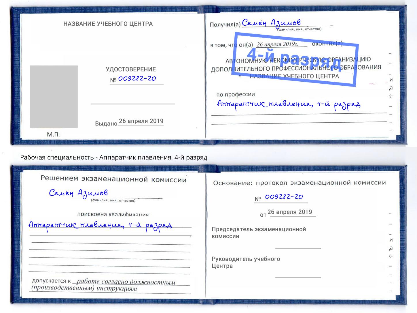 корочка 4-й разряд Аппаратчик плавления Курган