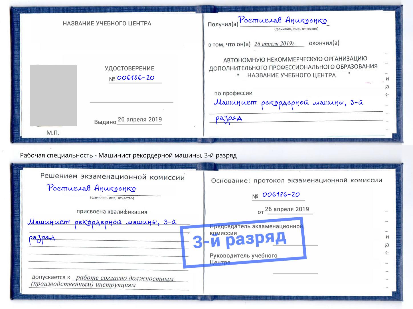 корочка 3-й разряд Машинист рекордерной машины Курган