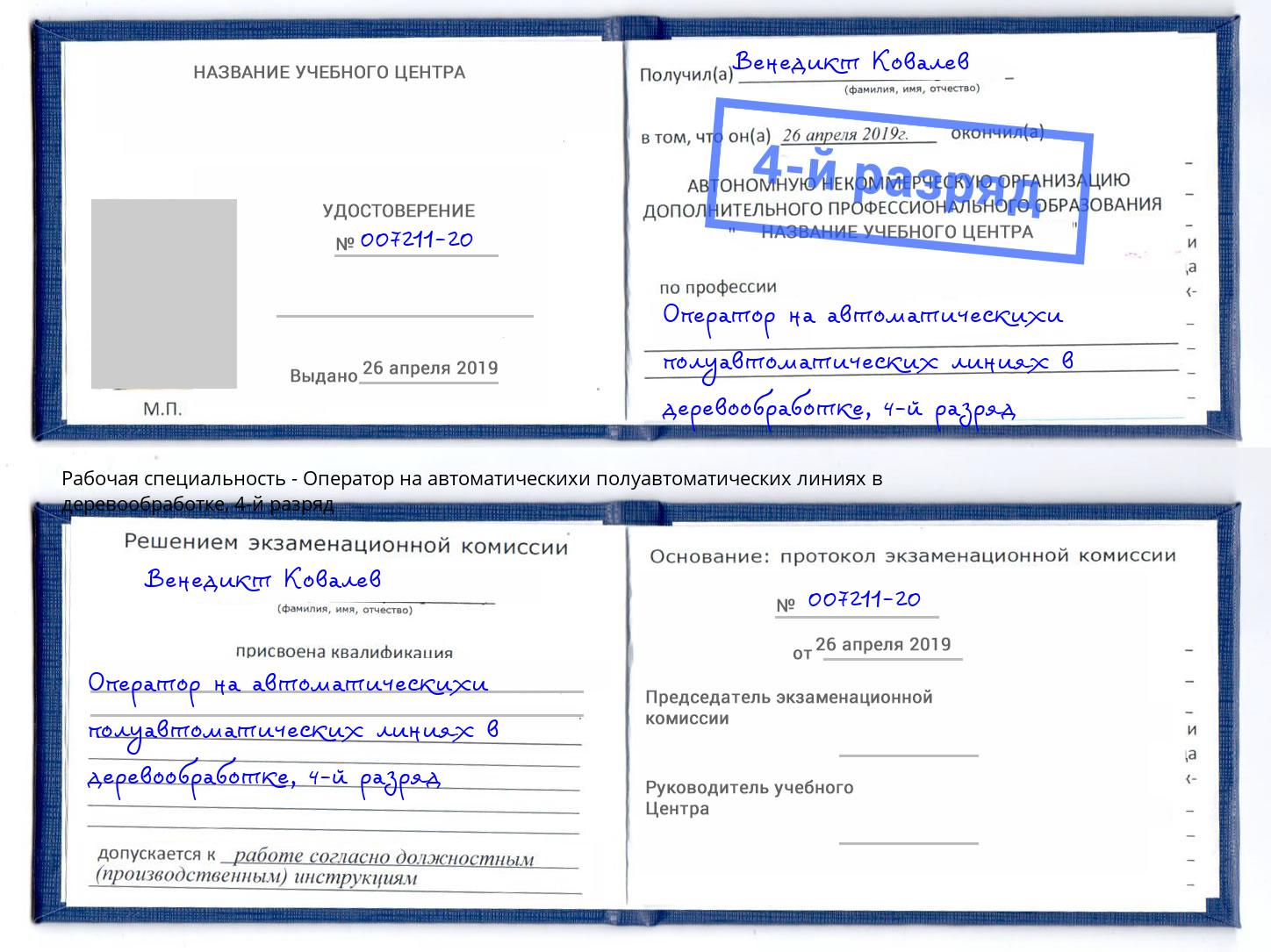 корочка 4-й разряд Оператор на автоматическихи полуавтоматических линиях в деревообработке Курган