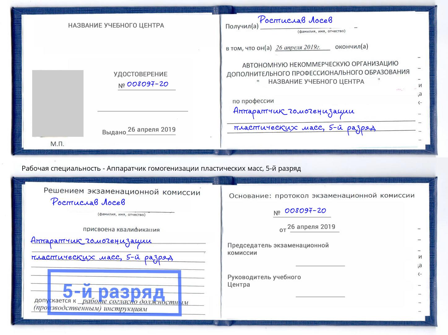 корочка 5-й разряд Аппаратчик гомогенизации пластических масс Курган