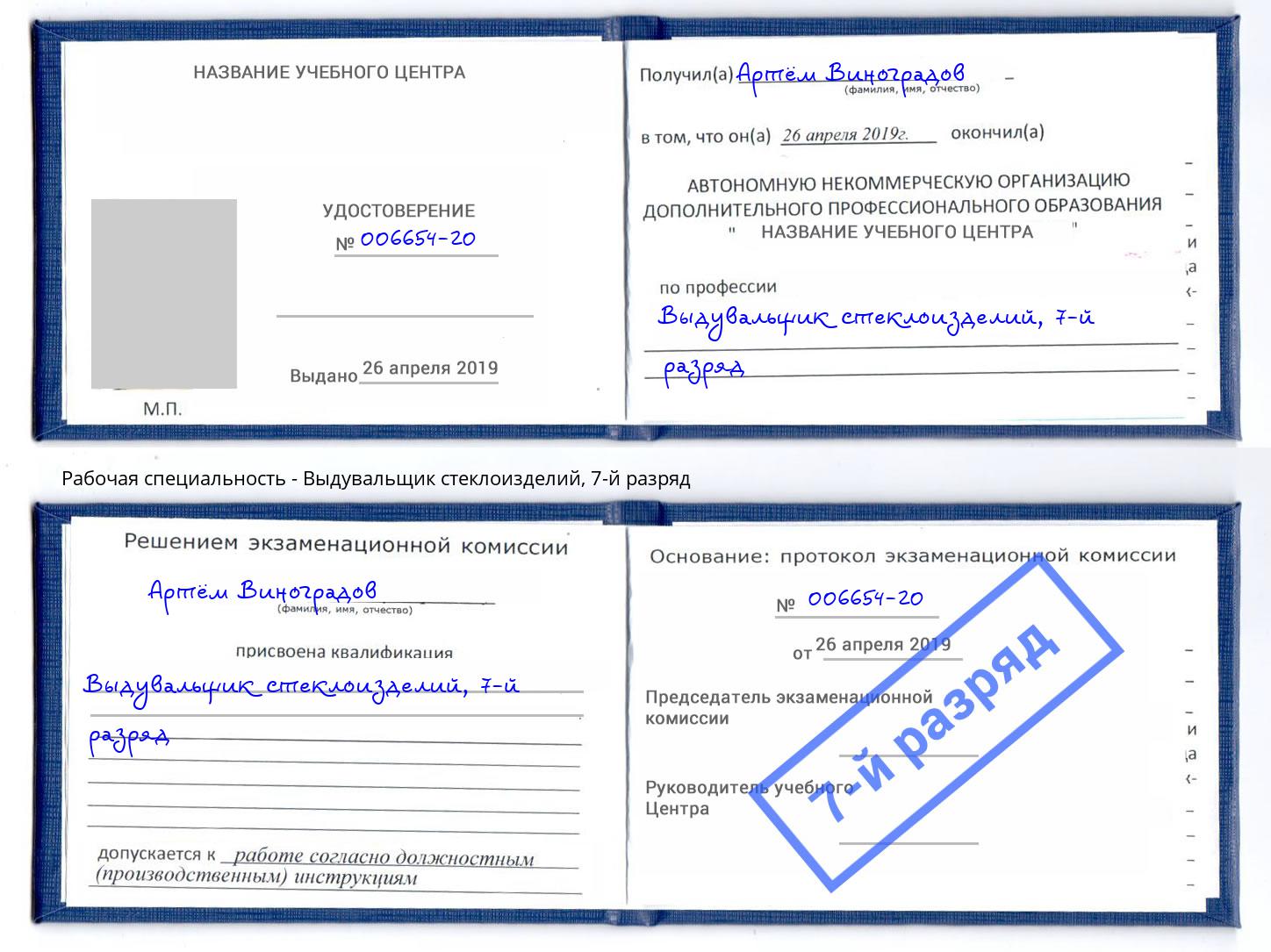 корочка 7-й разряд Выдувальщик стеклоизделий Курган