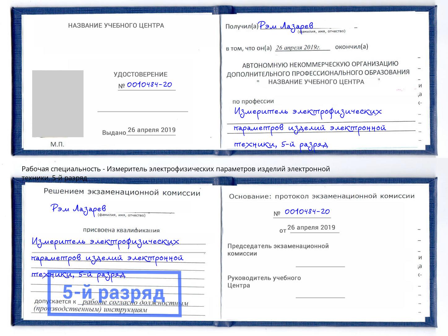 корочка 5-й разряд Измеритель электрофизических параметров изделий электронной техники Курган