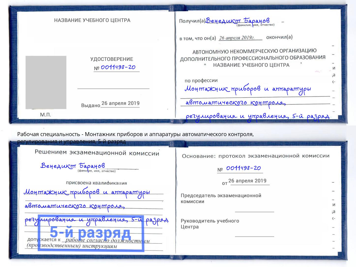 корочка 5-й разряд Монтажник приборов и аппаратуры автоматического контроля, регулирования и управления Курган