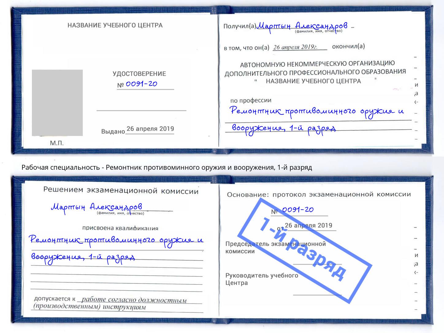 корочка 1-й разряд Ремонтник противоминного оружия и вооружения Курган