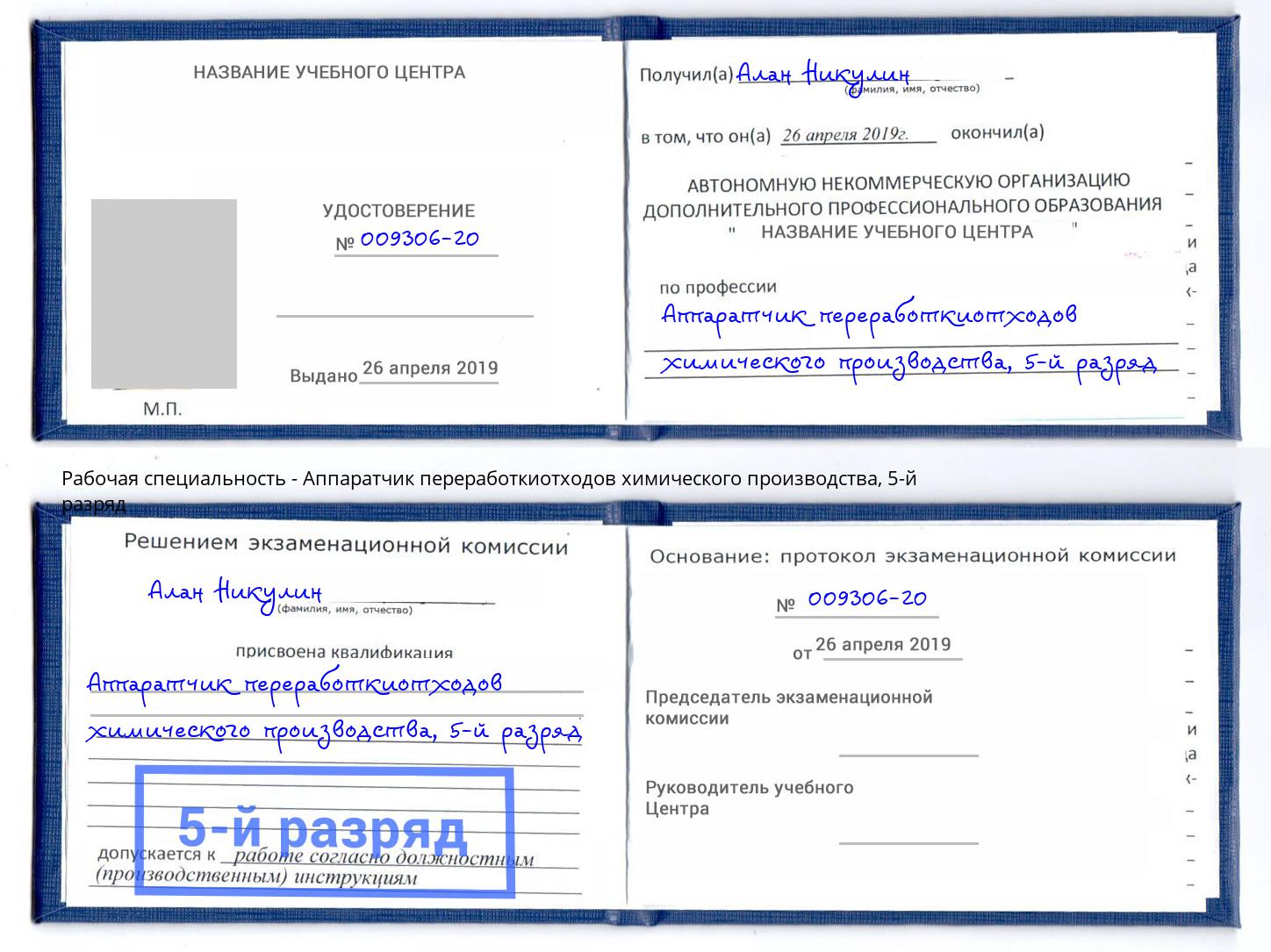 корочка 5-й разряд Аппаратчик переработкиотходов химического производства Курган