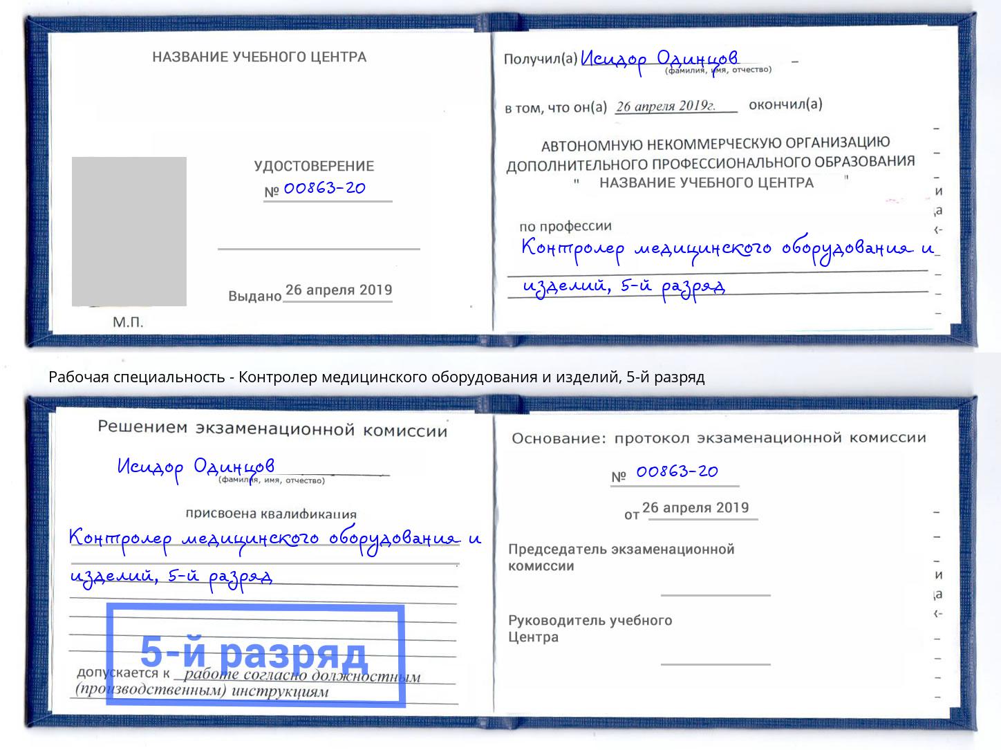 корочка 5-й разряд Контролер медицинского оборудования и изделий Курган