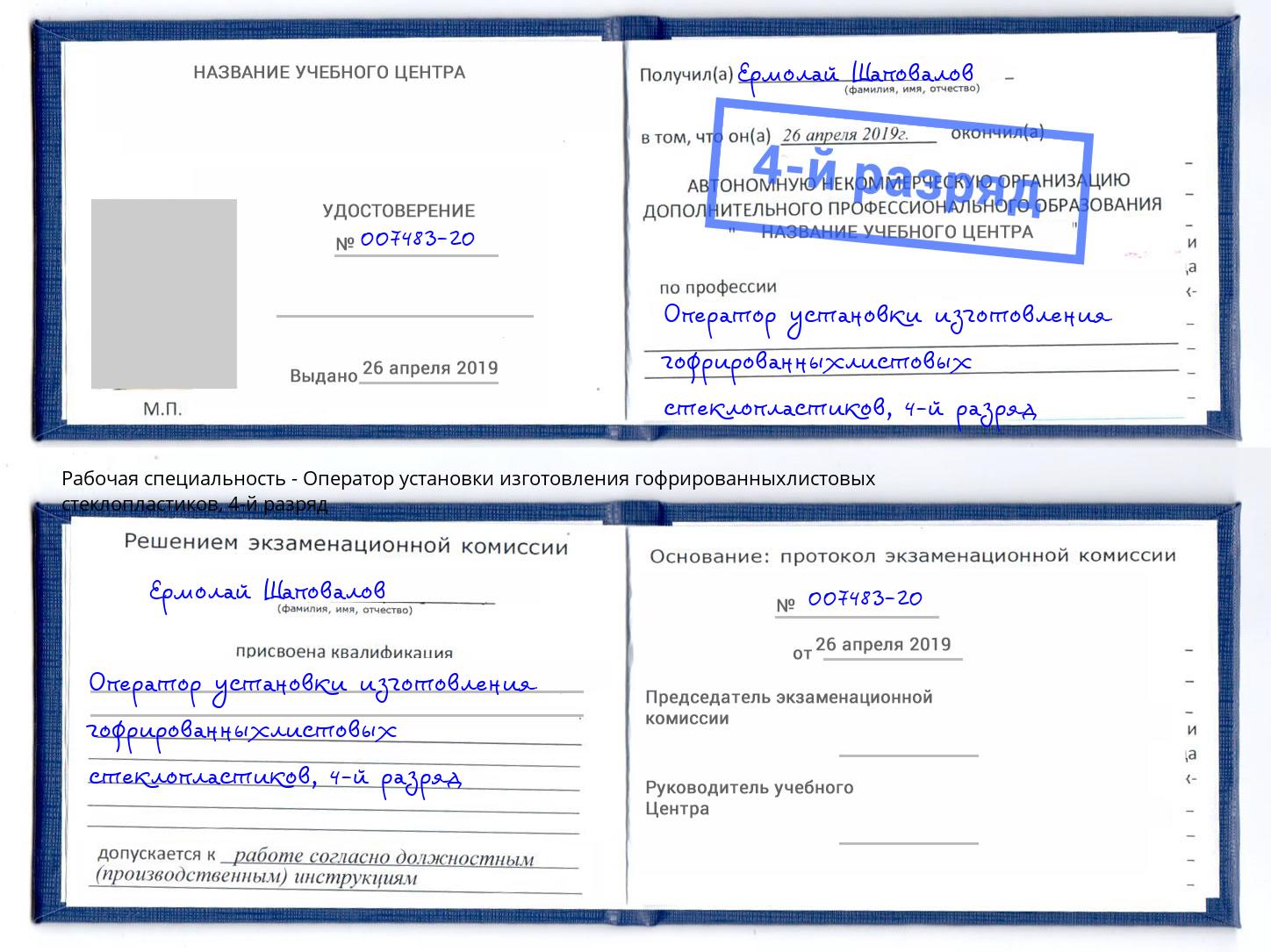 корочка 4-й разряд Оператор установки изготовления гофрированныхлистовых стеклопластиков Курган